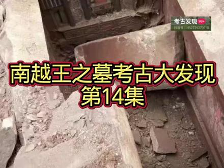 南越王之墓考古大发现
第14集#考古现场