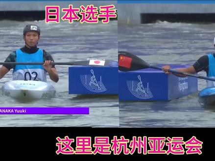 杭州亚运会,激流回旋男子单人皮艇,中国选手全鑫以89.24秒力压日本队的92.15秒,获得金牌#金牌 #亚运会#皮艇