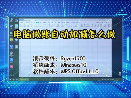 「教程」电脑做账自动加减怎么做 #office办公技巧 #电脑知识
