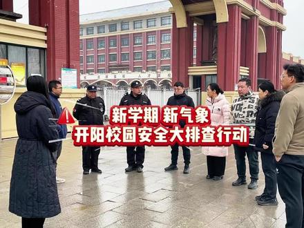 守好开学“安全关” 迎接新学期新气象——开阳中学开学前开展“拉网式”安全大排查行动#七色光开阳中学 #七色光开阳 #邯郸教育#开学