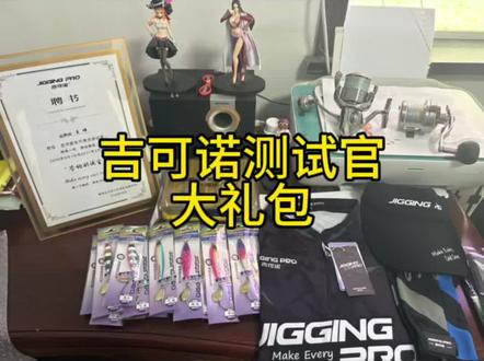 吉可诺测试官大礼包开箱#上热门#开箱视频 #吉可诺铁板 #刀鲅季