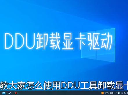 #电脑知识 卸载显卡驱动#电脑