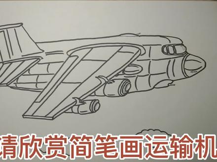 简笔画运输飞机 #简笔画 #儿童简笔画 #绘画过程