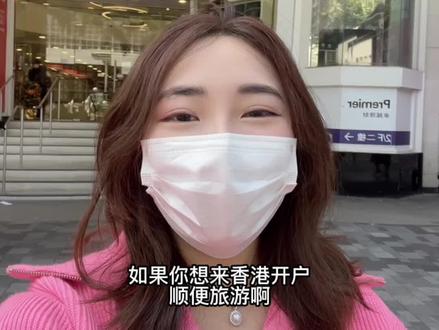 内地去香港旅游顺便开个户#香港 #香港开户 #香港汇丰银行 #香港银行开户 #港股