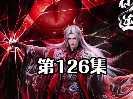 仙逆126集完整版 ~97f12AIvi2~