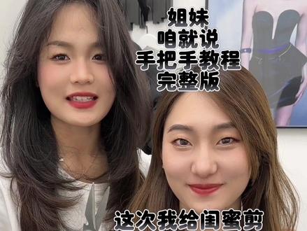 让姐妹们久等了!因为妹妹这几天有课,一直在等礼拜天,当然 我也没闲着,一直在思考怎么拍?能让姐妹们 看得懂,学得会,都能安全落地!昨天终于礼拜五了,晚上加班加点拍摄剪辑,刚剪好这就来了,生怕姐妹们明天休息有时间了,就忍不住动手了!教程仔细看!宝子们动手吧!我睡了#鞠婧祎 #一一只是黑猫 #发型模板 #抖in时尚趋势发布#种草