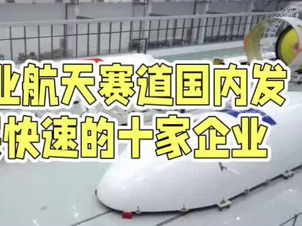 商业航天赛道国内发展快速的十家企业 #商业航天#航天#中国制造