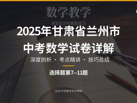 2025年甘肃省兰州市中考数学试卷详解(选择题7-11题) 甘肃省兰州市中考数学试卷详解,中考备考,逐题精讲。#兰州中考 #兰州中考数学 #中考数学