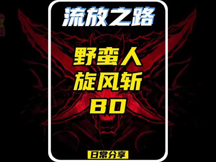#流放之路 #ggg 赛季末了,你们愿意玩的话,野蛮人旋风斩BD奉上#简单的游戏简单的玩 #游戏攻略