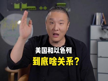 美国和以色列的关系,为什么会被形容为儿子和爸爸?#巴以冲突 #美国 #以色列 #中东 #历史 #财经知识