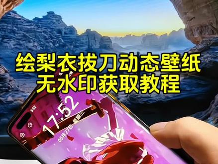 你要的龙放绘梨衣拔刀动态壁纸获取教程#龙族 #绘梨衣 #路明非 #九张机#动态壁纸 绘梨衣拔刀 绘梨衣路明非 干枯的玫瑰唤醒了自卑的王静态壁纸