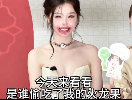 是谁偷吃了我的火龙果#虞书欣