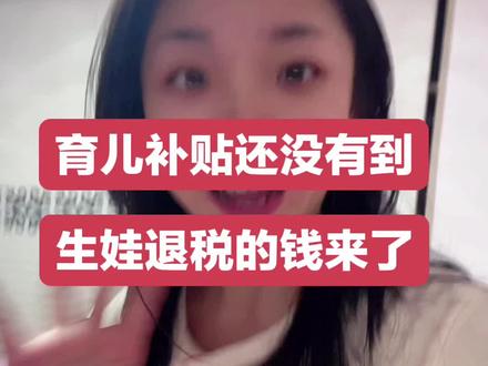 #创作灵感 家有不满三岁的孩子,除了育儿补贴,还有生娃退税,最晚12月31号申请,错过不补#生娃退税 #生娃退税怎么申请 #育儿补贴 #感谢政府