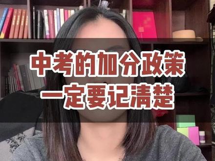 中考的加分政策,一定要记清楚#中考#加分