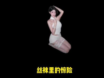 第二集 吊带丝袜##丝袜穿搭 #白丝yyds #吊带 #热门 #科普