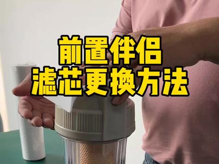 前置伴侣滤芯更换方法,#沁园前置过滤器 #净水器滤芯更换 #沁园净水器 #芯园净水器 #芯园滤芯