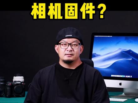 怎么升级相机固件?#摄影 #摄影知识 #干货分享 #知识创作人 #知识分享 #摄影器材 #自媒体 #知识先锋计划 #相机 #影视器材 #学摄影 #摄影师 #知识科普