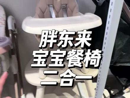 胖东来宝宝餐椅!二合一!一椅两用,新手爸妈闭眼入!胖东来出品就是棒👍#胖东来宝宝餐椅 #宝宝餐椅安排上了 #宝宝餐椅 #胖东来母婴用品 #宝宝餐椅推荐