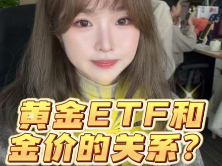 黄金ETF价格和实时金价为啥总不一样?2分钟讲透计算原理! #黄金ETF #黄金ETF价格计算 #金价 #黄金投资 #财经干货