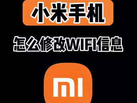 没有电脑,用手机也可以修改WIFI的信息和连接密码#手机使用技巧 #实用小技巧 #手机知识课堂