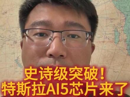 马斯克官宣!特斯拉AI5芯片流片,硬刚英伟达垄断! 特斯拉AI5芯片流片落地!2500托普斯算力、2nm工艺,对标英伟达B100,2027年量产,彻底摆脱对外购芯片的依赖,AI算力战争升级!
#特斯拉AI5芯片 #马斯克官宣 #AI芯片硬刚英伟达 #特斯拉算力革命 #科技热点