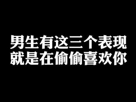 男生有这三个表现就是在偷偷喜欢你#情绪跳动情感 #女性成长 #情感共鸣 #内容过于真实