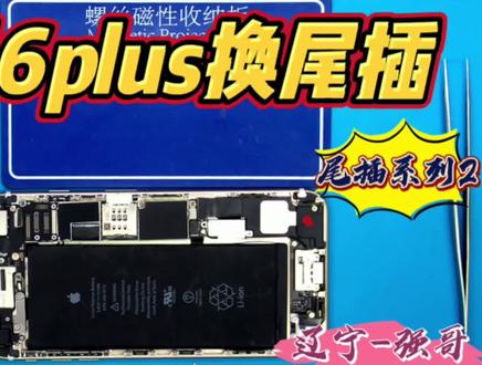 苹果6Plus换尾插排线#苹果手机维修