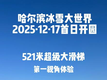 沉浸式体验冰雪大世界521超级冰滑梯,超幸运今年提早开园了,改签机票,折返回哈尔滨#冰雪大世界 #冰滑梯 #哈尔滨冰雪大世界 #第一视角 #哈尔滨