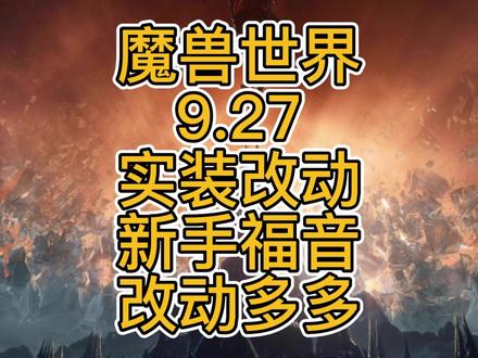 魔兽世界9.27 新手坐上了喷射机~ 提升的方法有多了哦 #第四赛季# #9.27 #魔兽世界
