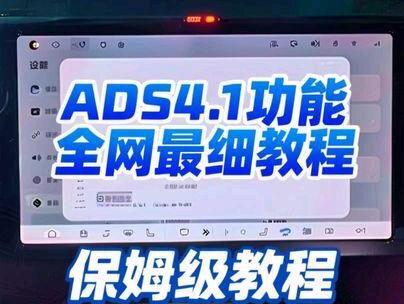 ADS4.1全网最细保姆级教程#鸿蒙智行 #华为 #ADS4.1 #华为乾坤智驾 #抖音精选