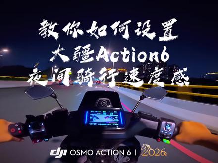 教你如何设置大疆Action6夜间骑行速度感
#大疆Action6 #运动相机夜间骑行设置#第一人称夜骑视角 #玩车的意义就是取悦自己 #安全骑行拍摄切勿模仿