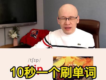 chip 薄片;碎片;#学英语 #背单词方法