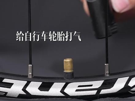 如何正确的给自行车轮胎打气?
#十万个骑行冷知识#自行车技巧