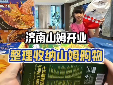 济南山姆开业 第一次逛山姆回来,买了一大堆零食,速食,开始山姆采购大分拣!大家一人说一个无限回购山姆单品吧,谢谢喔!#真实生活分享计划#山姆会员店 #山姆年度最爱清单 #济南山姆开业 #记录日常生活vlog