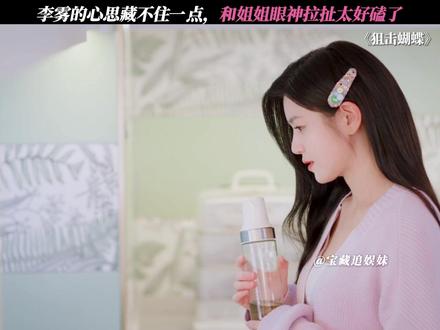 岑矜和李雾眼神拉扯太好磕了 #狙击蝴蝶 #陈妍希 #周柯宇