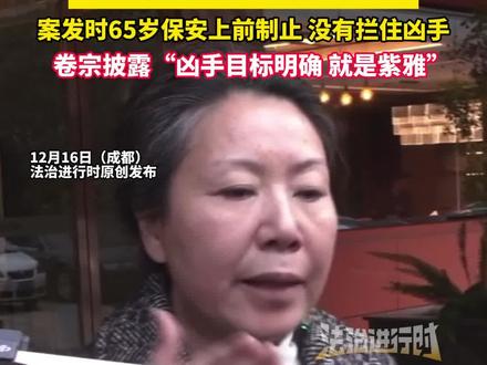 成都27岁女孩家门口遇害案今日一审二次开庭,案发时65岁保安上前制止 没有拦住凶手,卷宗披露“凶手目标明确 就是紫雅”(记者越)#成都紫雅