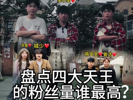 盘点四大天王粉丝量谁最高?