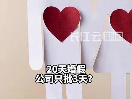 全国政协委员张凯丽:建议全国统一法定婚假15天