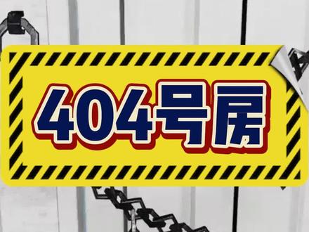 404号房....奇怪的动静儿! #单机游戏 #steam游戏 #房产达人