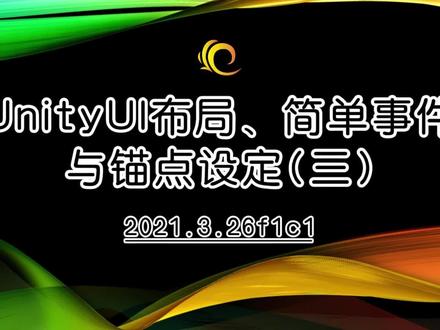 【Unity基础教程】UnityUI布局、简单事件与锚点设定(三)#Unity #教程 #干货分享 #原创视频