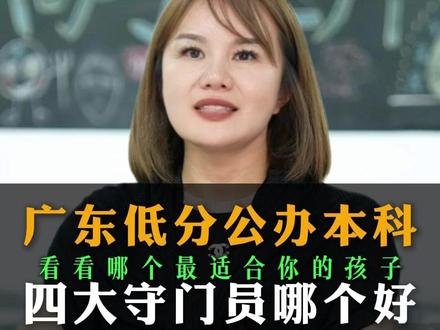 广东低分公办本科你选谁。 广东公办本科四大守门员哪个好?欢迎大家讨论
#高考 #志愿填报 #大学校园 #高考加油 #广州黄师中高考学校