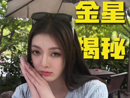 ⚠️警惕!你注定栽在这类人手里! #星座情感 #金星落座 #女性成长 #恋爱心理学 #星座避雷指南