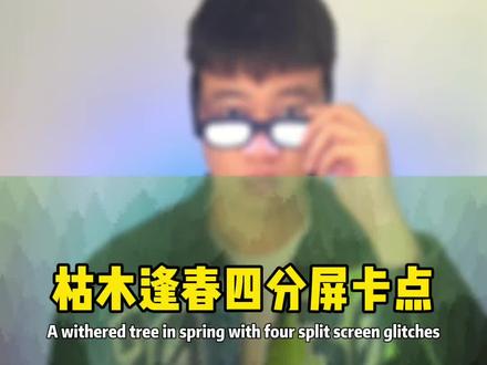 枯木逢春4分屏卡点简易版 #画中画 #剪映教程