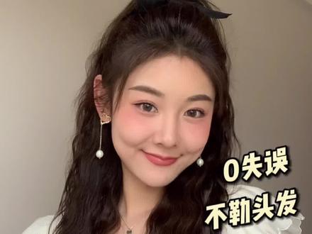 #卷发教程 #发型教程 今天是言简意赅的扎头发教程,0失误的半马尾!重点是不会勒头皮👌🏻🤪
