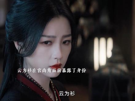 雾姬原来早就被老执仞策反,所以才在众人面前亲自指认了云为衫