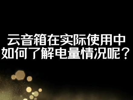 云音箱在实际使用中,如何了解电量情况呢?
1. 短按开关键,音箱播报当前电量
2. 查看指示灯,红色为电量低,蓝色为电量充足。
#惠尔丰 #收款云音箱#黔农云#农信