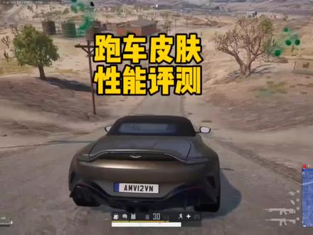 阿斯顿马丁跑车皮肤评测来了#绝地求生 #吃鸡