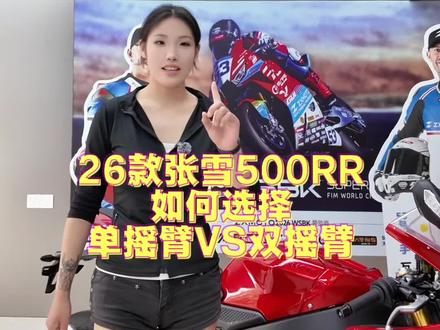 还在纠结26款的张雪500RR单摇臂和双摇臂的小伙伴们看过来吧。#张雪机车 #张雪500rr #单摇臂