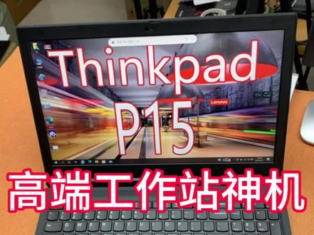 #thinkpad #数码科技 又一款高端工作站Thinkpad P15来咯!!#联想 #图形工作站 多个配置现货可选!轻松应对图形渲染/3D建模/影视制作后期/视频剪辑~就连直播也能轻松拿捏!#建模 赶紧来看看吧