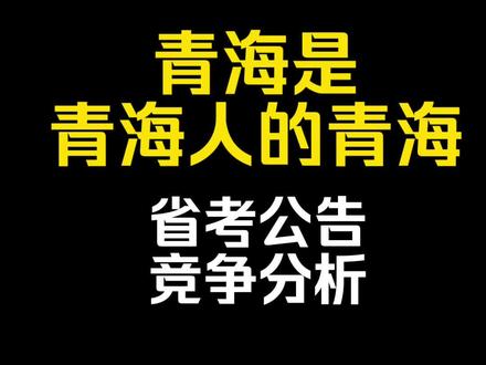 加更:2026年青海省考全面细致分析,供选岗参加#省考#省考选岗#青海公务员#青海省考